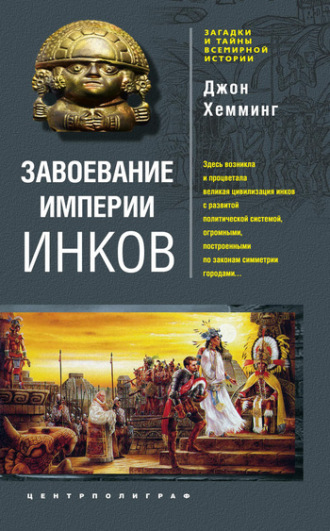 Обложка книги «Завоевание империи инков. Проклятие исчезнувшей цивилизации»