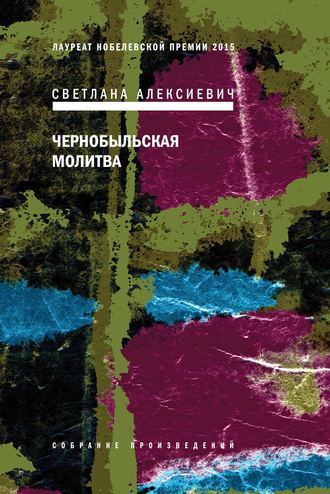 Светлана Алексиевич. Чернобыльская молитва. Хроника будущего