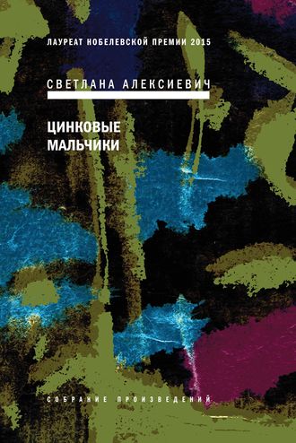 Светлана Алексиевич. Цинковые мальчики