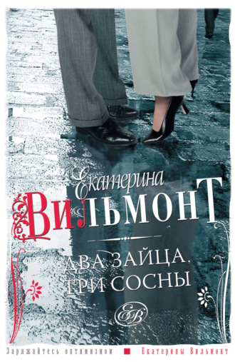 Обложка книги «Два зайца, три сосны»