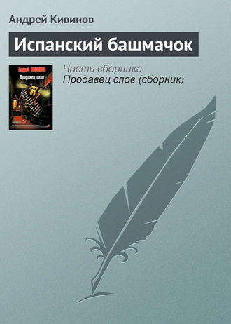 Обложка книги «Испанский башмачок»