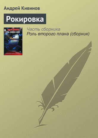 Обложка книги «Рокировка»