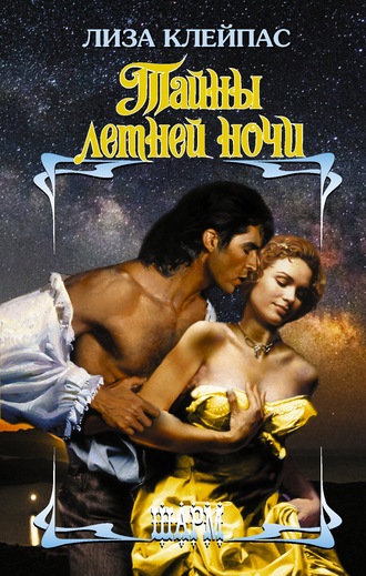 Обложка книги «Тайны летней ночи»