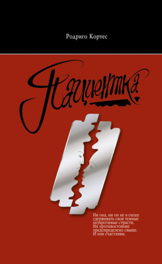 Обложка книги «Пациентка»