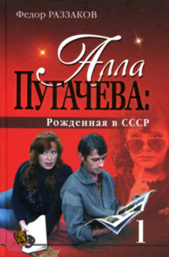 Обложка книги «Алла Пугачева: Рожденная в СССР»