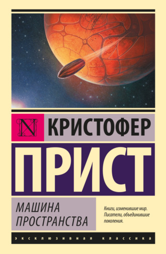 Обложка книги «Машина пространства»