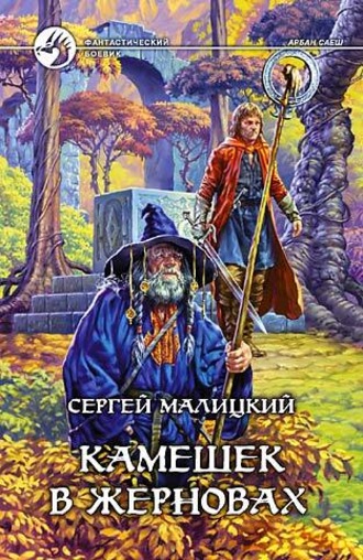 Обложка книги «Камешек в жерновах»