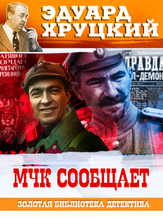 Эдуард Хруцкий. МЧК сообщает