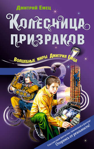 Обложка книги «Колесница призраков»