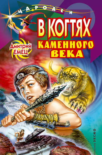 Обложка книги «В когтях каменного века»