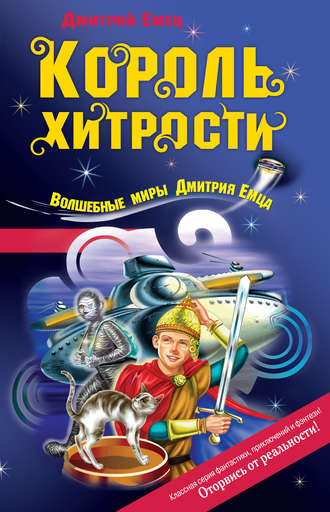 Обложка книги «Король хитрости»