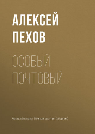 Обложка книги «Особый почтовый»