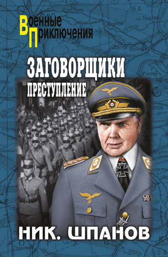 Николай Шпанов. Заговорщики. Преступление