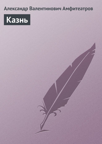 Обложка книги «Казнь»
