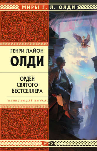 Обложка книги «Орден Святого Бестселлера, или Выйти в тираж»