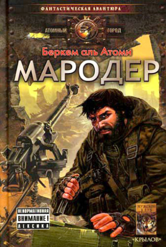Обложка книги «Мародер»