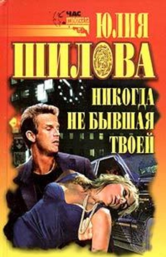 Обложка книги «Никогда не бывшая твоей»