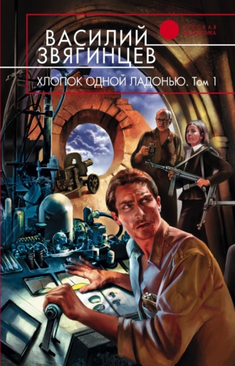 Обложка книги «Хлопок одной ладонью»