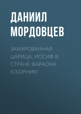 Обложка книги «Замурованная царица. Иосиф в стране фараона (сборник)»
