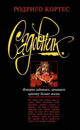 Обложка книги «Садовник»