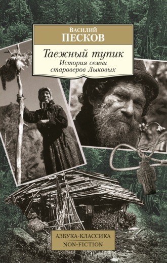 Василий Песков. Таежный тупик. История семьи староверов Лыковых