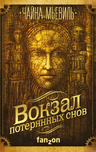 Обложка книги «Вокзал потерянных снов»