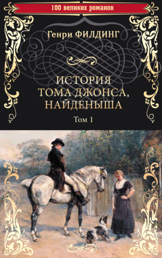 Обложка книги «История Тома Джонса, найденыша. Том 1 (книги 1-8)»