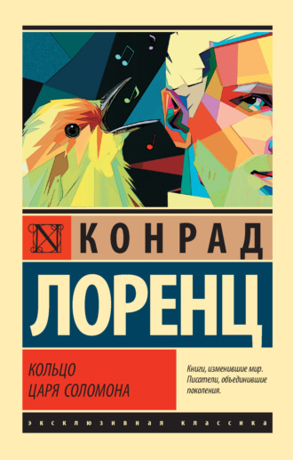 Обложка книги «Кольцо царя Соломона»
