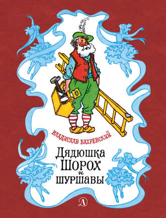 Обложка книги «Дядюшка Шорох и шуршавы (сборник)»