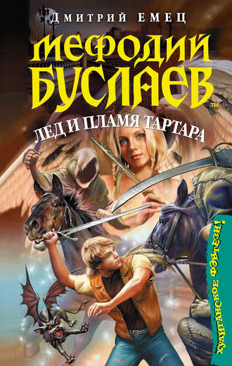 Обложка книги «Лед и пламя Тартара»