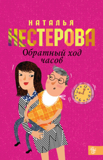 Обложка книги «Обратный ход часов»