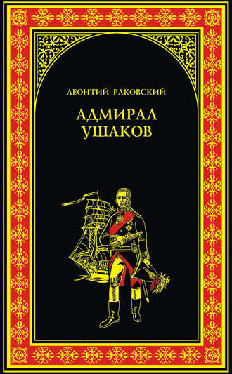 Обложка книги «Адмирал Ушаков»