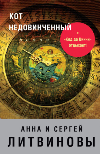 Обложка книги «Кот недовинченный»