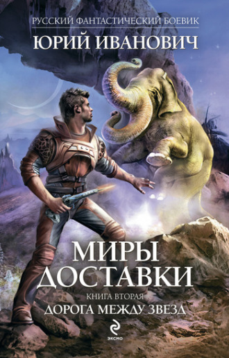 Обложка книги «Дорога между звезд»