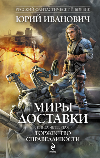 Обложка книги «Торжество справедливости»