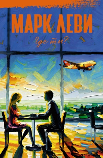 Где ты?. Марк Леви