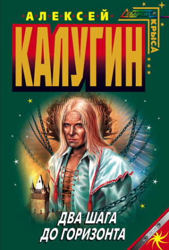 Обложка книги «Два шага до горизонта»