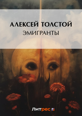 Обложка книги «Эмигранты»