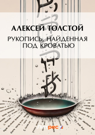 Обложка книги «Рукопись, найденная под кроватью»