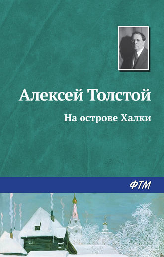 Обложка книги «На острове Халки»