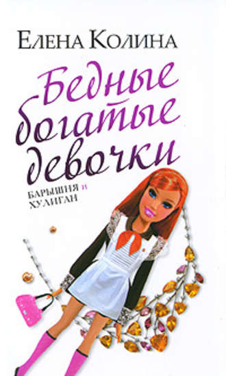 Елена Колина. Бедные богатые девочки, или Барышня и хулиган