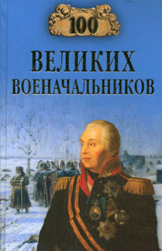 Обложка книги «100 великих военачальников»