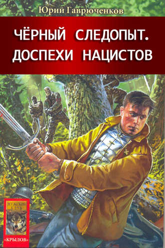 Обложка книги «Доспехи нацистов»