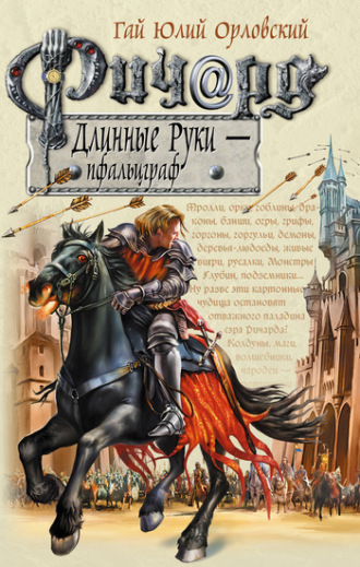 Обложка книги «Ричард Длинные Руки – пфальцграф»