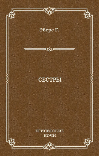 Обложка книги «Сестры»