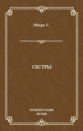 Георг Эберс. Сестры