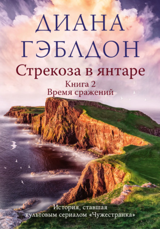 Диана Гэблдон. Стрекоза в янтаре. Книга 2. Время сражений