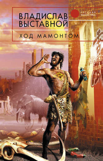 Обложка книги «Ход мамонтом»