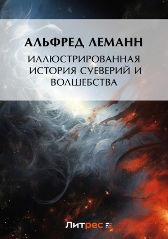 Альфред Леманн. Иллюстрированная история суеверий и волшебства