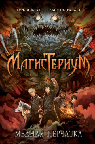 Обложка книги «Медная перчатка»
